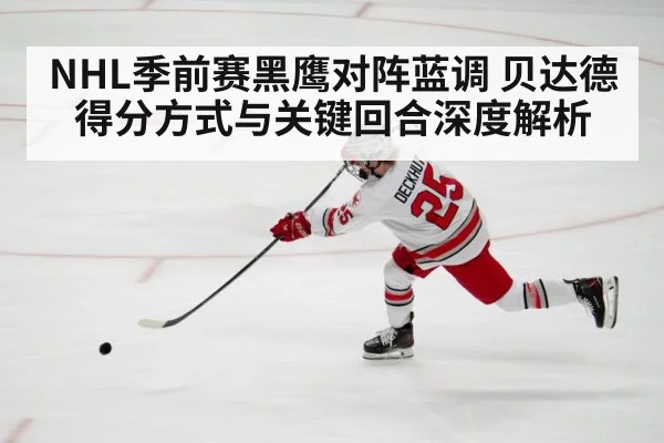 NHL季前赛黑鹰对阵蓝调 贝达德得分方式与关键回合深度解析