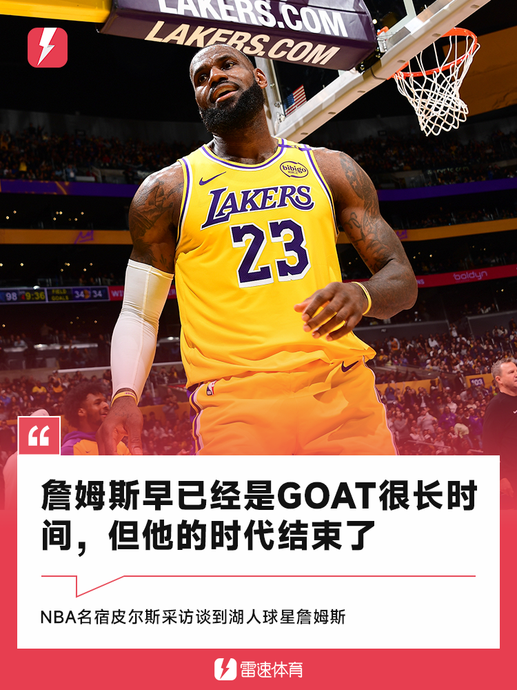 皮尔斯：詹姆斯已经是GOAT很长时间，但这会是他最后一季